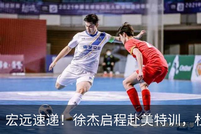 宏远速递！徐杰启程赴美特训，杜锋深夜发声，萨林杰重返韩国联赛